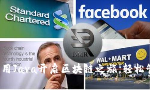 以太坊钱包开发：用Java开启区块链之旅，轻松管理你的数字资产