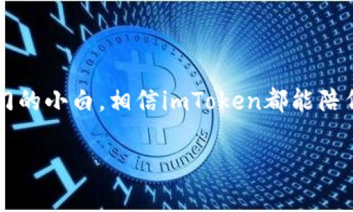 钱包里的能量来源：imToken如何让你的数字资产活力满满/
关键词imToken, 数字资产, 钱包, 能量/关键词

引言：沉睡的数字资产
在数字货币的世界里，资产不仅仅是静静躺在钱包中等待交易，它们就像是一种潜在的能量，蕴藏着无穷的可能性。就像你的一瓶气泡水，静静等待着你轻轻地扭开瓶盖，瞬间释放出无数的气泡，那么你的数字资产也是需要呵护和利用的。imToken钱包，以其独特的设计和友好的用户体验，让“沉睡”的数字资产重新焕发活力。谁还没点小烦恼呢？今天就跟随我们的脚步，来探索一下这个钱包背后的能量传奇。

imToken钱包的基本功能
imToken是一款专注于数字资产管理的钱包 app。首先，我们来看看它的基本功能。无论是ERC20代币的管理，还是通过钱包地址的方便收发，imToken都无疑做到了极致。使用它，你可以享受到以下几点：
ul
    li多种数字资产支持：imToken支持主流的币种，包括以太坊和ERC20代币。/li
    li安全性高：采用多重签名技术和私钥的本地存储，保障你的资产安全，让你在数字货币波动的洪流中依然能稳坐钓鱼船。/li
    li用户友好的操作界面：即便你是初学者，也能快速上手。就像学骑自行车，刚开始总是摔跤，但一旦掌握了技巧，便能骑得风生水起。/li
/ul

钱包与数字资产的能量关系
接下来，我们进入到能量的核心部分。为什么说数字资产有能量？这得从它们的流动性说起。当你把资产存放在imToken钱包中，它们并不是静止不动的，相反，你可以根据市场的变化，随时选择交易、交换，甚至是参与去中心化金融（DeFi）项目。每次的交易和投资，都像是打开了一扇窗户，迎来了新鲜的空气与机会。

如何利用imToken激活你的资产能量
这里，我们就要聊聊如何通过imToken来激活你钱包里的能量了。你可以通过以下几种方式，充分利用这款钱包的特性，激活你的数字资产：
ul
    listrong参与DeFi项目：/strong想象一下，你的数字资产像一颗小种子，通过参与DeFi项目的“土壤”孕育，可以得到丰厚的结果。imToken提供了多种DeFi协议的入口，你可以轻松找到适合自己风险承受能力的项目。/li
    listrong资产交换：/strong有时候，保持资产的新鲜感也很重要。通过imToken的内置交易功能，你可以快速进行数字资产之间的交换，寻找套利机会，就像是做一道菜，偶尔换下调料，也能让味道焕然一新。/li
    listrong收益农场：/strong如果你愿意让你的资产“在家务农”，那么让我们来谈谈收益农场这个概念。通过imToken，你可以将数字资产投入收益农场，定期收获“小惊喜”。/li
/ul

使用imToken钱包的安全小贴士
当然，钱包使用的安全性是我们不得不强调的重要话题。就像单单拥有一把锋利的刀子并不足以成为顶尖的厨师，你还需要掌握厨房的安全规则。在使用imToken时，请遵循以下几点安全小贴士：
ul
    li定期备份钱包：就像你的备忘录一样，定期备份可以保护你的重要信息，再也不怕遗失。/li
    li保护私钥：私钥就像是你的通行证，绝不能轻易分享。你的数字资产之旅，最重要的就是妥善保管这张“通行证”。/li
    li注意钓鱼网站和社交工程：谨防网络诈骗，这就像开车时要留意路上的行人，一不留神可能会造成无法挽回的损失。/li
/ul

未来的数字资产管理趋势
伴随着区块链技术的发展，数字资产的管理方法也在不断演进。imToken正是这场变革中的佼佼者，它不仅仅是一个钱包，更是一个连接着各种新技术的通道。未来，我们可以期待：
ul
    li更智能的资产管理：通过AI技术，imToken可能会为用户提供更加个性化和智能化的资产管理方案，省时省力，就像一个数字理财顾问。/li
    li更便捷的跨链交易：未来的wallet可能会实现跨链交易，让不同区块链之间的资产流转如同快递包裹一样方便。/li
    li社区驱动的项目：imToken可以进一步加强与社区的互动，让每个用户都能参与到产品的过程中，这就像参与一场大型的“众筹party”，每个人的声音都被听到。/li
/ul

结语：开启你的数字资产能量之旅
总之，imToken钱包让你的数字资产活力满满，不再是沉睡的美梦，而是让你如梦初醒的现实旅程。每一次的交互、每一次的投资都是在给你的资产注入能量。无论你是资深玩家还是刚刚入门的小白，相信imToken都能陪伴你一路走来，探索数字货币的神奇世界。让我们共同期待，未来的数字资产管理将开辟出新的天地，为我们的生活带来更多乐趣和惊喜。

让我们一起在这个充满机遇的数字货币世界里，抓住属于自己的能量，开启一段美好的数字资产之旅！