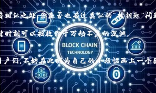   “当数字钱袋丢了钥匙：如何重拾你的imToken钱包密码?” / 
 guanjianci imToken, 钱包密码, 密码找回, 数字资产 /guanjianci 

引言：丢钥匙的烦恼
谁还没点小烦恼呢？想象一下，你出门的时候，手里提着满满的购物袋，却发现钥匙不知道掉哪里去了。面对这样的“缺钥”时刻，一种无奈和焦虑瞬间涌上心头。而今天，我们要聊的就是数码时代的“丢钥匙”事件——你的imToken钱包密码丢了，该如何应对这个让人头疼的小麻烦呢？

什么是imToken钱包？
在深入讨论如何找回imToken钱包的密码之前，让我们先来了解一下什么是imToken钱包。imToken是一款支持多种数字资产的移动钱包，功能强大且界面友好，深受用户喜爱。它不仅能存储以太坊、比特币等主流数字货币，还可以进行资产管理、交易、DApp使用等多种操作。

发生忘记密码情况的原因
那么，为什么我们会不小心遗忘钱包密码呢？这里有几个常见的原因：
ul
    listrong生活节奏快：/strong现代生活快节奏，很多人将注意力分散在各种任务上，导致密码的使用不够频繁。/li
    listrong密码管理不当：/strong有的人为了便于记忆，使用简单密码，但这反而增加了被遗忘的概率。/li
    listrong技术原因：/strong有时候软件更新或者手机换新，也可能造成一时无法输入密码。/li
/ul

首次进入imToken：忘记密码的窘境
想象一下，你兴致勃勃地下载了imToken，心想：今天我要管理我的数字资产。可是，当你准备登录时，突然发现自己早已忘了那个“超复杂”的密码。这一瞬间，不禁让人脑海中浮现出“怎么又是我？”的自嘲声音。

找回imToken密码的步骤
别怕！即使我们把钥匙遗忘在某个“遥远的角落”，找到它的方法总是存在的。以下是找回imToken钱包密码的方法：

h4步骤一：查看助记词/h4
imToken在初次创建钱包时，会生成一组助记词（也叫助记符），这是一把可以解锁你钱包的密钥。如果你还保留着这组助记词，那么你可以轻松通过它找回你的钱包。

h4步骤二：输入助记词/h4
在imToken钱包的登录界面中，选择“通过助记词恢复钱包”。按顺序输入你的助记词，完成后，你将能重新设置一个新的密码，这样你又能继续“投资一把”的舒心状态！

h4注意事项：保护助记词/h4
在这里我要提醒大家，助记词的重要性不言而喻！有些人为了方便，看似随意地把助记词记录下来，结果后来发现被他人窃取。如同一把钥匙，不小心落在了不该落的地方，真是悲剧啊。

如果没有助记词：还有其他选择吗？
如果你是那种“手忙脚乱”小伙伴，没能保存助记词，该怎么解决？虽然这可能会让你感到有些绝望，但别气馁，下文还有其他方法：

h4步骤一：尝试密码找回/h4
在很多数字钱包中，系统会允许你进行密码找回，或通过邮箱、手机短信等形式进行身份验证。请确保绑定的邮箱或手机在你手边，这样可以顺利找回密码。

h4步骤二：联系imToken客服/h4
如果以上方法都不奏效，请直接联系客服，他们会为你提供进一步的帮助。毕竟有时候，“一人之力”是很难解决的，团队的力量不可小觑。

预防措施：如何避免再次忘记密码
当然啦，预防胜于治疗。在解决完密码问题之后，咱们也要总结一些日常保护钱包的技巧：
ul
    listrong使用密码管理软件：/strong市场上有很多优秀的密码管理工具，能够帮助你生成和管理复杂密码，告别记忆负担。/li
    listrong定期更新密码：/strong每隔一段时间就更新一下密码，给钱包加加安全锁。/li
    listrong保持助记词的安全：/strong最好将助记词记录在安全的位置，不要在手机里，尽量避免数字化存储。或许，一张纸条藏在家里某个秘密角落是个好选择。/li
/ul

相似钱包的密码找回对比
在今天多样化的数字钱包中，除了imToken，还有很多类似产品。对于其他钱包如MetaMask、Trust Wallet等，它们的密码找回方式通常也会有相似之处。你是否也有过类似的“找钥匙”问题？

总结一下，除了助记词，很多钱包也会提供一系列安全的身份验证措施。无论是什么钱包，记得在初次创建的时候认真记录下来，它们或许在关键时刻可以拯救你于万劫不复的深渊。

结语：重拾失去的钥匙
密码的遗忘宛如生活中那些意想不到的小插曲，给你带来短暂的烦恼和慌乱，但最终，记得保持冷静和耐心，总会找到解决的方法。imToken的用户们，不妨在此刻为自己的小烦恼画上一个圆满的句号。而对于未来，记得为自己准备好“备用钥匙”——一组安全的助记词和有效的密码管理方式。生活总会继续，钱包的密码也总会重拾。

最后一句：生活就像一场数字化的冒险，保持好奇心，安心使用，期待收获更多！