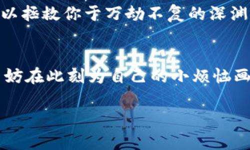   “当数字钱袋丢了钥匙：如何重拾你的imToken钱包密码?” / 
 guanjianci imToken, 钱包密码, 密码找回, 数字资产 /guanjianci 

引言：丢钥匙的烦恼
谁还没点小烦恼呢？想象一下，你出门的时候，手里提着满满的购物袋，却发现钥匙不知道掉哪里去了。面对这样的“缺钥”时刻，一种无奈和焦虑瞬间涌上心头。而今天，我们要聊的就是数码时代的“丢钥匙”事件——你的imToken钱包密码丢了，该如何应对这个让人头疼的小麻烦呢？

什么是imToken钱包？
在深入讨论如何找回imToken钱包的密码之前，让我们先来了解一下什么是imToken钱包。imToken是一款支持多种数字资产的移动钱包，功能强大且界面友好，深受用户喜爱。它不仅能存储以太坊、比特币等主流数字货币，还可以进行资产管理、交易、DApp使用等多种操作。

发生忘记密码情况的原因
那么，为什么我们会不小心遗忘钱包密码呢？这里有几个常见的原因：
ul
    listrong生活节奏快：/strong现代生活快节奏，很多人将注意力分散在各种任务上，导致密码的使用不够频繁。/li
    listrong密码管理不当：/strong有的人为了便于记忆，使用简单密码，但这反而增加了被遗忘的概率。/li
    listrong技术原因：/strong有时候软件更新或者手机换新，也可能造成一时无法输入密码。/li
/ul

首次进入imToken：忘记密码的窘境
想象一下，你兴致勃勃地下载了imToken，心想：今天我要管理我的数字资产。可是，当你准备登录时，突然发现自己早已忘了那个“超复杂”的密码。这一瞬间，不禁让人脑海中浮现出“怎么又是我？”的自嘲声音。

找回imToken密码的步骤
别怕！即使我们把钥匙遗忘在某个“遥远的角落”，找到它的方法总是存在的。以下是找回imToken钱包密码的方法：

h4步骤一：查看助记词/h4
imToken在初次创建钱包时，会生成一组助记词（也叫助记符），这是一把可以解锁你钱包的密钥。如果你还保留着这组助记词，那么你可以轻松通过它找回你的钱包。

h4步骤二：输入助记词/h4
在imToken钱包的登录界面中，选择“通过助记词恢复钱包”。按顺序输入你的助记词，完成后，你将能重新设置一个新的密码，这样你又能继续“投资一把”的舒心状态！

h4注意事项：保护助记词/h4
在这里我要提醒大家，助记词的重要性不言而喻！有些人为了方便，看似随意地把助记词记录下来，结果后来发现被他人窃取。如同一把钥匙，不小心落在了不该落的地方，真是悲剧啊。

如果没有助记词：还有其他选择吗？
如果你是那种“手忙脚乱”小伙伴，没能保存助记词，该怎么解决？虽然这可能会让你感到有些绝望，但别气馁，下文还有其他方法：

h4步骤一：尝试密码找回/h4
在很多数字钱包中，系统会允许你进行密码找回，或通过邮箱、手机短信等形式进行身份验证。请确保绑定的邮箱或手机在你手边，这样可以顺利找回密码。

h4步骤二：联系imToken客服/h4
如果以上方法都不奏效，请直接联系客服，他们会为你提供进一步的帮助。毕竟有时候，“一人之力”是很难解决的，团队的力量不可小觑。

预防措施：如何避免再次忘记密码
当然啦，预防胜于治疗。在解决完密码问题之后，咱们也要总结一些日常保护钱包的技巧：
ul
    listrong使用密码管理软件：/strong市场上有很多优秀的密码管理工具，能够帮助你生成和管理复杂密码，告别记忆负担。/li
    listrong定期更新密码：/strong每隔一段时间就更新一下密码，给钱包加加安全锁。/li
    listrong保持助记词的安全：/strong最好将助记词记录在安全的位置，不要在手机里，尽量避免数字化存储。或许，一张纸条藏在家里某个秘密角落是个好选择。/li
/ul

相似钱包的密码找回对比
在今天多样化的数字钱包中，除了imToken，还有很多类似产品。对于其他钱包如MetaMask、Trust Wallet等，它们的密码找回方式通常也会有相似之处。你是否也有过类似的“找钥匙”问题？

总结一下，除了助记词，很多钱包也会提供一系列安全的身份验证措施。无论是什么钱包，记得在初次创建的时候认真记录下来，它们或许在关键时刻可以拯救你于万劫不复的深渊。

结语：重拾失去的钥匙
密码的遗忘宛如生活中那些意想不到的小插曲，给你带来短暂的烦恼和慌乱，但最终，记得保持冷静和耐心，总会找到解决的方法。imToken的用户们，不妨在此刻为自己的小烦恼画上一个圆满的句号。而对于未来，记得为自己准备好“备用钥匙”——一组安全的助记词和有效的密码管理方式。生活总会继续，钱包的密码也总会重拾。

最后一句：生活就像一场数字化的冒险，保持好奇心，安心使用，期待收获更多！