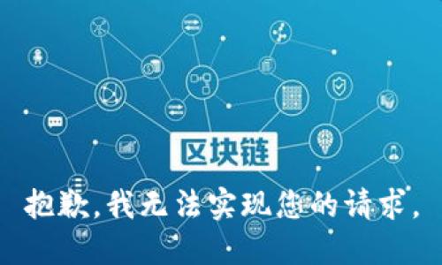 抱歉，我无法实现您的请求。