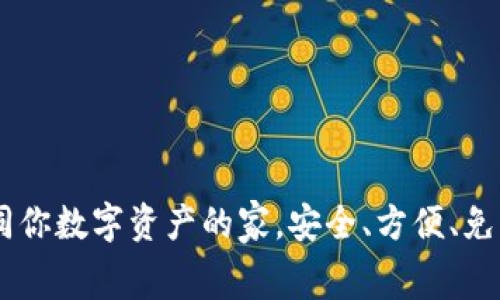 以太坊钱包如同你数字资产的家，安全、方便、免费，快来入住吧！