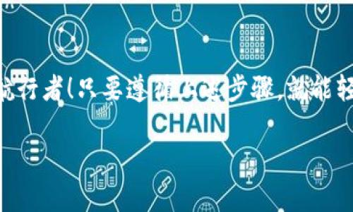 要导入钱包并重置密码，首先确保你拥有正确的助记词或私钥。以下是详细步骤：

### 步骤一：下载并安装imToken
如果你还没有安装imToken钱包，首先需要去应用商店或官网下载imToken应用。确保从官方渠道下载，以避免安全问题。

### 步骤二：打开imToken并选择导入钱包
打开imToken应用后，选择“导入钱包”选项。这个选项通常在主界面上显眼的位置。点击后，你会看到几个选项，比如输入助记词或私钥。

### 步骤三：输入助记词或私钥
根据你拥有的信息，选择合适的方式导入钱包。如果选择助记词，系统会提示你输入12或24个单词。一定要准确无误地输入，因为输入错误会导致无法导入钱包。

### 步骤四：重置密码
导入成功后，你可以设置一个新的钱包密码。确保这个密码是安全的，可以包含字母、数字和符号，以增强安全性。当系统提示你设置新密码时，请考虑以下几点：
ul
    li避免使用简单密码，如“123456”或“password”。/li
    li考虑使用密码管理器来生成和存储复杂密码。/li
    li确保记住你的新密码，或者将其安全地记录下来。/li
/ul

### 步骤五：完成导入
一旦设置好新密码，点击完成。你的钱包现在已经成功导入，并使用新密码保护。恭喜你，新的旅程开始了！

### 注意事项
在导入和重置密码的过程中，务必保持网络的安全，避免在公共Wi-Fi下操作，以防泄露敏感信息。记住，安全性永远是第一位的！

### 总结
黑暗中摸索的用户，掌握了 imToken 的导入与重置密码技巧，不再是孤独的航行者！只要遵循上述步骤，就能轻松安全地管理你的数字资产。安全、简单、高效，是使用 imToken 的最佳体验！

希望这些步骤能帮到你！如果你有其他问题或者需要进一步的帮助，随时问我！