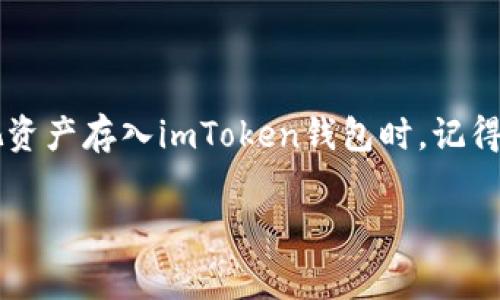 关于imToken钱包存币是否收费这个问题，其实我们需要从多个方面来看待。imToken是一个非常受欢迎的数字货币钱包，但它的费用政策可能会因市场情况、网络拥堵情况等因素而有所不同。下面我将详细介绍一些关于存币、提现和费用相关的内容，希望能帮助你更好地理解这个问题。

1. imToken钱包概述

imToken是一款支持多种数字资产的钱包，它不仅提供了安全的存储功能，还支持各种交易功能。用户可以在其上存储、管理和交换多种不同的加密货币。imToken以其简洁的用户界面和强大的功能受到了广泛的欢迎。

2. 存币过程

存币，也就是将你的数字资产转入imToken钱包。在这个过程中，用户一般需要提供目标资产的地址，并通过你的交易所或其他钱包进行转账。

3. 收费情况

在关于存币时，imToken本身并不直接收取存币费用。然而，你在将数字货币转入imToken钱包的过程中，可能需要支付网络确认费用（也称为“矿工费”）。这笔费用是给区块链网络矿工的，用于确认你的交易。这意味着，尽管imToken不收取费用，但你仍需要在转账过程中考虑这一点。

4. 提现和转账费用

提到转账费，尤其是将数字资产从imToken钱包转出时，通常也会涉及网络费用。同样，这也是为了确保交易能够在区块链上得到确认。这是一个不可避免的费用，因为它是区块链网络运行的重要一环。

5. 网络拥堵与费用波动

网络拥堵是影响费用的一个重要因素。例如，当以太坊网络拥堵时，矿工费会大幅上升。用户在进行交易之前，建议时常查看当前网络状态，以便选择一个适合的转账时间。这就像去买菜，最好选择人少的时候，这样不仅能买到新鲜的蔬菜，还能节省很多时间（和金钱）。

6. 如何查看当前费用

用户可以通过访问一些专门的网站来查看当前的矿工费用，例如Etherscan。在这些网站上，你可以查看不同时间段的费用变化，并选择最佳时机进行交易。就像在股市上操作，买卖时机非常关键。

7. 小总结

综上所述，imToken钱包本身不收取存币费用，但用户在转账过程中需要考虑网络确认费。而提现时则同样存在相关费用。当你把资产存入imToken钱包时，记得留意市场状况，选择最合适的时机哦！

希望这篇文章能够帮助你更加清晰地了解imToken钱包存币收费的相关问题。如果还有其他疑问，欢迎随时咨询！