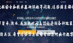 关于央行数字货币（Central Bank Digital Currency, CBD