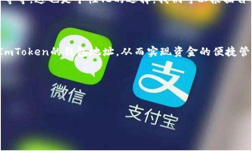 目前，ImToken 主要是一个数字资产钱包，支持多种区块链资产的管理和交易。然而，关于它是否能当作“挖矿钱包”的问题，实际上取决于几个方面，我们可以从几个不同的角度来探讨这个话题。

### 什么是挖矿钱包？

挖矿钱包（Mining Wallet）一般是指用于接收挖矿所得的数字资产的钱包。它不仅需要支持存储挖掘出来的加密货币，还要提供一定的安全性和便捷性。常常，矿工们会选择专门为其挖矿的区块链提供的钱包，比如比特币的官方钱包、以太坊的Mist等，以确保其资产的安全和交易的顺畅。

### ImToken的特点

ImToken 是一个多链数字资产钱包，支持以太坊及其所有ERC-20代币，以及一些其他主流的区块链资产。它拥有友好的用户界面和较强的安全性，因此吸引了大量的用户使用。不过，ImToken 并不直接支持挖矿。它的主要功能是资产存储、管理和交易，提供了去中心化的交易所（DEX）功能，让用户可以方便地交易不同种类的数字资产。

### ImToken能否用于挖矿收益的接收？

尽管ImToken不是一个挖矿软件或工具，但它确实可以作为接收挖矿收入的钱包。例如，如果你使用其他挖矿软件进行比特币或以太坊的挖矿，只要能够设置相应的接收地址，ImToken就可以接收你挖出的数字资产。

这就要求你在进行挖矿时，需要在其挖矿软件中填写你ImToken的接收地址。当你成功挖矿之后，收益就会自动转移到这个地址上。不过，这里有一个小小的注意事项：确保你所挖矿的加密货币和ImToken钱包支持的币种一致，否则“钱”就会“掉”到不见了的黑洞中，就像老刘钟爱赌博却不距及时结算一样。

### 使用ImToken的优势和注意事项

#### h4优势/h4

使用ImToken作为挖矿收益接收钱包的优势在于：

ul
    listrong安全性高：/strongImToken采用多重签名和私钥的本地管理，确保用户资产不被盗取。/li
    listrong多链支持：/strong无论你是挖矿ETH还是其他区块链的币种，它都能满足你的需求。/li
    listrong用户体验良好：/strong界面友好，操作简单，即使是小白也能很快上手。/li
/ul

#### h4注意事项/h4

然而，使用ImToken时也要注意以下问题：

ul
    listrong无法直接挖矿：/strong如前所述，ImToken并不是挖矿工具，用户仍需使用其他软件进行挖矿。/li
    listrong手续费问题：/strong在钱包中转账时可能会涉及一定的手续费，尤其是在网络繁忙时。/li
    listrong资产管理：/strong虽然ImToken支持多种资产，但用户需要自行管理不同币种的风险，平常多加观察市场动态。/li
/ul

### 如何选择合适的钱包？

如果你打算进行挖矿，选择一个合适的钱包是相当重要的。如果ImToken不是你的最佳选择，市面上还有许多其他的选项，比如官方钱包、硬件钱包等等。这也是个性化的选择，我们可以根据自己的需求和安全性要求进行合理的选择。

### 小结

总的来说，ImToken可以作为你的挖矿收益接收钱包，但是不能直接用作挖矿。如果你已经在使用其他挖矿软件，确保将获得的收益地址设置为你ImToken的钱包地址，从而实现资金的便捷管理。就像我们在生活中不断选择最适合自己的那双鞋子一样，选择合适的钱包会让你的数字资产管理事半功倍。

抛开毕竟还是要小心操作“挖矿钱包”，确保一切正常进行，毕竟谁还没点小烦恼呢？选择ImToken钱包，享受安全、便捷的数字资产管理之旅！

---

如果您对ImToken以及挖矿有更多的问题，欢迎随时讨论，让我们一起探索这片神秘的加密货币天地！