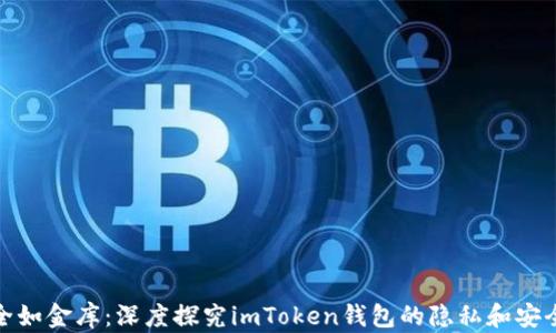 
安全如金库：深度探究imToken钱包的隐私和安全性