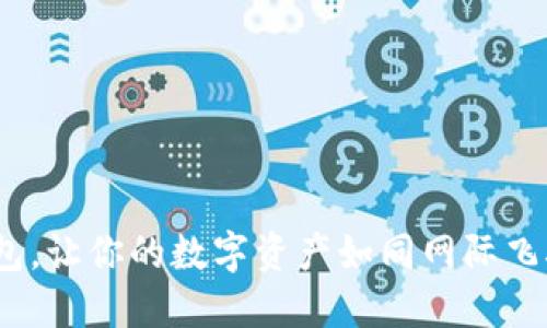 “用imToken钱包，让你的数字资产如同网际飞船般安全起航！”