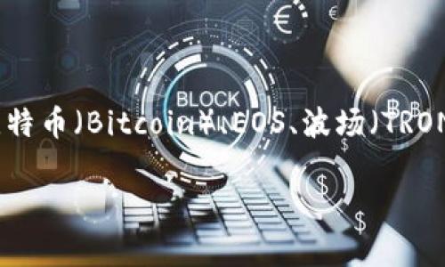 imToken钱包支持多个区块链网络，主要包括以太坊（Ethereum）、比特币（Bitcoin）、EOS、波场（TRON）、Cosmos等。用户可以在imToken钱包中创建和管理不同链上资产。

如果您有更多关于imToken钱包或区块链的问题，请随时提问！