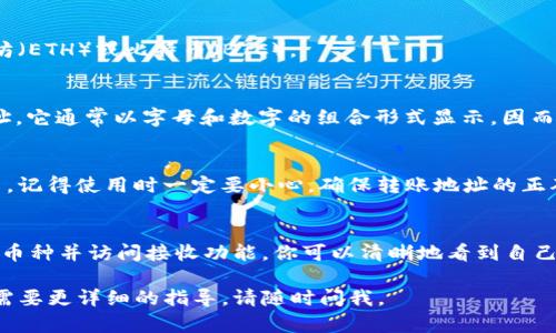 在imToken钱包中，查看钱包地址是一个相对简单的过程。以下是详细的步骤，帮助你找到你的imToken钱包地址。

### 步骤一：打开imToken应用
首先，确保你的手机中已安装imToken应用。如果你还没有下载，请前往应用商店进行下载并安装。

### 步骤二：登录钱包
启动imToken应用后，输入你的密码以登录到你的钱包。如果你还没有创建钱包，请按照应用内的指导步骤进行创建。记得备份你的助记词，这是保护你资金的重要步骤！

### 步骤三：选择你要查看地址的币种
在主界面，你会看到各种币种的列表。点击你想要查看地址的币种，例如以太坊（ETH）或比特币（BTC）。

### 步骤四：查看你的钱包地址
进入指定币种的钱包界面后，点击“接收”按钮。在这里，你会看到你的钱包地址。它通常以字母和数字的组合形式显示，因而显得既复杂又独特。

### 步骤五：复制或分享你的地址
如果你需要转账或接收资金，可以选择复制钱包地址，或通过二维码进行分享。记得使用时一定要小心，确保转账地址的正确性，谁还没点小烦恼呢？

### 总结
查看imToken钱包地址的步骤其实并不复杂，只需几分钟就能完成。通过选择币种并访问接收功能，你可以清晰地看到自己的钱包地址。记得妥善保管你的地址信息，避免泄露，确保你的数字资产安全。

希望以上内容能帮助你轻松找到imToken钱包地址！如果你有其他问题或者需要更详细的指导，请随时问我。