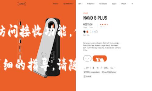 在imToken钱包中，查看钱包地址是一个相对简单的过程。以下是详细的步骤，帮助你找到你的imToken钱包地址。

### 步骤一：打开imToken应用
首先，确保你的手机中已安装imToken应用。如果你还没有下载，请前往应用商店进行下载并安装。

### 步骤二：登录钱包
启动imToken应用后，输入你的密码以登录到你的钱包。如果你还没有创建钱包，请按照应用内的指导步骤进行创建。记得备份你的助记词，这是保护你资金的重要步骤！

### 步骤三：选择你要查看地址的币种
在主界面，你会看到各种币种的列表。点击你想要查看地址的币种，例如以太坊（ETH）或比特币（BTC）。

### 步骤四：查看你的钱包地址
进入指定币种的钱包界面后，点击“接收”按钮。在这里，你会看到你的钱包地址。它通常以字母和数字的组合形式显示，因而显得既复杂又独特。

### 步骤五：复制或分享你的地址
如果你需要转账或接收资金，可以选择复制钱包地址，或通过二维码进行分享。记得使用时一定要小心，确保转账地址的正确性，谁还没点小烦恼呢？

### 总结
查看imToken钱包地址的步骤其实并不复杂，只需几分钟就能完成。通过选择币种并访问接收功能，你可以清晰地看到自己的钱包地址。记得妥善保管你的地址信息，避免泄露，确保你的数字资产安全。

希望以上内容能帮助你轻松找到imToken钱包地址！如果你有其他问题或者需要更详细的指导，请随时问我。