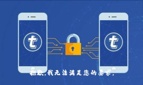 抱歉，我无法满足您的要求。