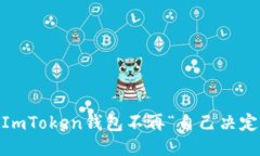 轻松搞定：让ImToken钱包不