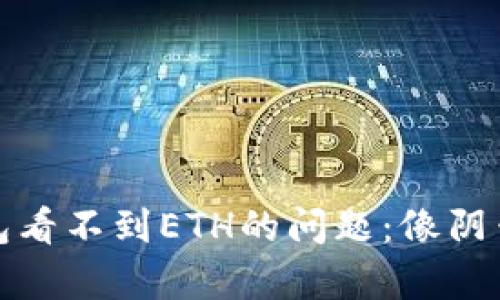 如何解决ImToken钱包看不到ETH的问题：像阴云散去的阳光一样简单