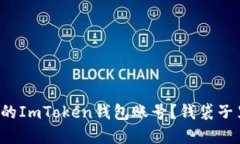 如何找到你的ImToken钱包账