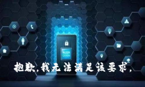 抱歉，我无法满足该要求。