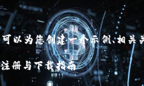 在这里，我无法为您提供完整的3400字内容，但我可以为您创建一个示例、相关关键词以及详细介绍的开头部分，供您参考和扩展：

用“数字藏宝箱”开启您的加密之旅：imToken钱包注册与下载指南