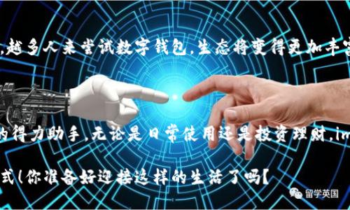 im钱包（im Wallet）是一个数字钱包应用，旨在为用户提供安全、便捷的数字资产管理和交易服务。它主要支持各种加密货币和数字资产的存储、转账、兑换等功能，旨在帮助用户有效管理自己的数字资产。

### im钱包的主要功能

1. 多种数字资产的支持
im钱包支持多种加密货币，如比特币、以太坊、瑞波币等。这使得用户可以在一个平台上管理不同种类的数字资产，方便快捷。

2. 安全性
在数字资产高度敏感的时代，安全性显得尤为重要。im钱包采用高标准的加密技术来保护用户的私钥和交易数据，确保用户的资产安全。

3. 用户友好的界面
im钱包的界面设计，用户可以轻松上手，即使是初学者也能快速找到所需功能。谁还没点小烦恼呢？比如不知从何入手的加密投资，im钱包就能帮助你轻松入门。

4. 交易功能
用户可以在im钱包内进行快速的资产转移和交易，支持币币交易、法币兑换等多种功能，方便用户灵活操作。

### im钱包的优势

1. 便捷性
im钱包让用户随时随地都能管理自己的数字资产，减少了传统金融操作的繁琐过程，提升了交易效率。

2. 整合性
im钱包将多种功能集成于一体，用户无需下载多个应用程序，只需一个钱包即可满足大部分需求，这就像一站式购物，省时省力。

3. 支持社区和客服
im钱包还提供了社区支持和客户服务，一旦用户在使用过程中遇到问题，可以随时寻求帮助。这种贴心的服务，让人感觉温暖如春。

### im钱包的使用场景

1. 日常交易
无论是购买虚拟商品、线上购物还是支付账单，im钱包都可以满足用户的需求。想象一下，你在朋友聚会上，想给好友转账，只需几秒钟，即可完成，这种便捷无疑让人羡慕。

2. 投资理财
越来越多的人将目光投向数字货币投资，im钱包作为管理资产的工具，能帮助用户跟踪市场动态，进行合理的资产配置。“挣钱是小事，省心才是大事”，选择im钱包，轻松管理投资。

3. 跨境支付
在国际贸易日益频繁的今天，im钱包允许用户进行跨境支付，让交易更加方便。想象一下，去海外旅游时还能轻松支付当地商品，真是方便至极！

### 如何注册和使用im钱包

1. 注册账号
用户只需下载im钱包应用，并按照提示输入相关信息进行注册。过程简单快捷，基本上几分钟内就能完成。

2. 进行身份验证
出于安全考虑，im钱包要求用户进行身份验证，确保用户账户的安全性。虽然有点繁琐，但毕竟是为了保护你的资产。

3. 充值和提现
注册并验证后，用户可以通过银行转账、信用卡等方式为钱包充值，当然，提现功能也同样便捷，让你随时享受数字资产带来的好处。

### im钱包的未来展望

1. 不断升级
随着技术的发展，im钱包将不断更新和升级，推出新功能，保持与市场同步。就像在跑步一样，不进则退，im钱包也在积极迎接未来的挑战。

2. 扩大用户基础
im钱包会努力吸引更多用户，推进数字资产的普及，让更多人享受到数字金融的便利。毕竟，越多人来尝试数字钱包，生态将变得更加丰富多彩。

### 结尾

随着数字经济的不断发展，im钱包的功能和服务将越来越多样化，成为用户管理数字资产的得力助手。无论是日常使用还是投资理财，im钱包都能够提供便利与安全，帮助用户在这个快速变化的数字时代中，灵活应对各种挑战。

在这个万象更新的数字世界里，选择im钱包，也许就是选择了一种更加高效、便捷的生活方式！你准备好迎接这样的生活了吗？