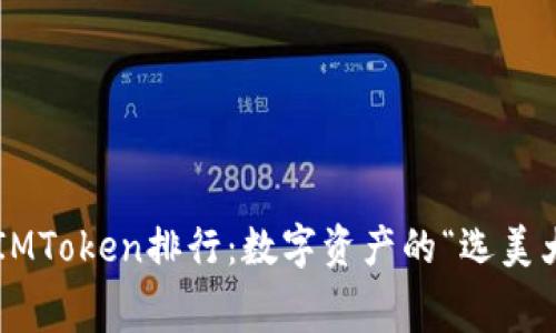 钱包IMToken排行：数字资产的“选美大赛”！