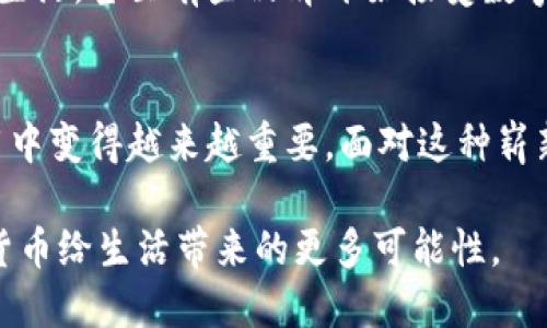   数字货币的记账技术：区块链的智慧之账 / 
 guanjianci 数字货币,区块链,记账,去中心化 /guanjianci 

什么是数字货币？
数字货币，听起来就像是科幻小说中的货币，被用来买卖虚构的商品和服务。然而，现实远比想象中丰富。数字货币是一种电子形式的货币，它依赖于某种技术来确保交易的安全、透明和去中心化。就像你去超市时不再需要拿着一大把现金，而是用手机轻松支付，这种转变其实就是数字货币的魅力所在。

那它怎么记账呢？
想象一下，区块链就像是一本无形的账本。这本账本并不保存在某个特定的地方，而是分散在全世界的数千台计算机上。每当你进行一笔交易，这条交易信息就会被记录在账户的链条上，确保没有人能够随意篡改。就如同你在朋友的生日聚会上签名一张大大的生日卡，所有人都能看到你的祝福，除了你自己，谁也无法改动。

区块链的构成与运作
那么，区块链到底是什么？很简单，可以将其比作一个由多个“区块”组成的链条。每个区块里记录着一定数量的交易信息，它们依照时间顺序串联在一起，相互连接，仿佛是一部精彩的故事。每个区块都有自己的“指纹”——哈希值，用来验证这个区块的完整性。一旦数据被写入区块，它就仿佛被钉在了墙上，再也不会被谁悄悄撕下。

去中心化的理念
在传统银行系统中，所有交易都通过中心化的数据库进行管理，而数字货币通过去中心化的方式攻破了这一模式。试想一下，就像你和小伙伴们一起玩大富翁，每个人都持有自己独特的游戏记录本，再也没有谁能偷走你的财富。所有的交易记录都是公开的，任何人都可以查看，但没人能单独更改它。这种透明性和安全性让人们对数字货币的信任度提高了不少。

共识机制：确保交易的公平性
在区块链的世界中，不同于传统的“守门人”模式，还需要借助“共识机制”来保障所有节点对数据的共同认可。就像是一个班级投票选出班长，必须有足够的人同意，才能确认一项交易的有效性。目前，最常见的共识机制有工作量证明（PoW）和权益证明（PoS）。前者就像是一场拼劲力的赛跑，后者反而更像是在图书馆里认真阅读的你，安静地得到认可。

记账的安全性
但数字货币的安全性可不是说说而已。在所有的交易中，每笔数据都是由加密技术保障的，一旦被记录，几乎不可能被篡改。想象一下，你把一本珍贵的家谱放入一个装满金属的保险柜中，门锁是无数个组合，需要你费尽心思才能打开。即使有人想要入侵，设法打开这个保险柜也绝非易事。这不禁让人感到，“数字货币”一词确实不负盛名。

为数字货币铺路的矿工
或许你会好奇，谁来处理这些复杂的计算？在区块链的世界里，有一群被称为“矿工”的人，他们通过运行强大的计算机，解密交易的复杂数学问题，进而验证并加入交易到区块链中去。这个过程就像是在参与解密一个古老的宝藏，破解了密码便能得到相应的奖励——通常是新产生的比特币。矿工们不仅是“数字货币”的生产者，还是整个系统的维护者。

数字货币的发展与未来展望
随着时间的推移，数字货币的使用逐渐普及。尽管有时面临着环境、规制等多重挑战，但也为我们开启了新的金融世界。不少国家的政府开始关注如何适应这一趋势，有些甚至直接推出了自己的数字货币。这个过程就像是科技在改变我们的生活方式，谁能拒绝一场革命呢？

数字货币在现实生活中的应用
现今，数字货币不仅局限于投资和交易，它还融入了我们的生活。无论你是在网上购物，还是在咖啡馆里喝一杯咖啡，数字货币的支付方式悄然无息地影响着我们的生活。甚至有些品牌开始接受数字货币作为支付选项。试想一下，走进咖啡馆，你竟然能用比特币买杯咖啡，感觉是不是有点穿越时空的快感？

总结：未来已来，我们该如何迎接
虽然数字货币的未来仍然充满未知，但其背后的技术，如区块链，已经成为了一种不可忽视的趋势。无论是个人的投资选择，还是全球经济的走向，都将在自己的应用中变得越来越重要。面对这种崭新的机遇，我们不妨好奇地去探索、去理解，并以开放的心态迎接这一切。毕竟，谁还没点小烦恼呢？

总之，数字货币的记账技术不是一朝一夕可以理解的，但它所承载的梦想与希望却是我们每个人都可以参与和体验的。在未来的金融世界中，让我们共同期待数字货币给生活带来的更多可能性。