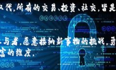   生活中的数字货币：像是