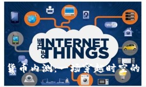 央行数字货币内测：一场穿越时空的经济探险