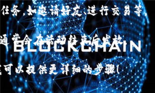 数字货币的活动通常包括空投、交易所活动、社区参与等，具体参加方式可能会有所不同。这里有一些基本的参与步骤：

1. **了解活动内容**：首先要清楚活动的主题、规则和奖励。可以通过项目方的官网、社交媒体、公告等渠道获取信息。

2. **钱包准备**：确保你有一个支持该数字货币的钱包，有时需要特定的钱包。

3. **注册/参与**：根据活动要求，完成必要的注册步骤。有些活动可能要求填写表单，或者在社交媒体上关注、分享和评论。

4. **完成任务**：根据活动规则，完成指定的任务，如邀请好友、进行交易等。

5. **获取奖励**：按照活动的规定领取奖励，通常会在活动结束后发放。

如果您有更具体的活动类型或项目的名称，我可以提供更详细的步骤！