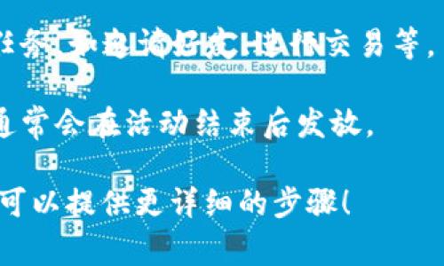 数字货币的活动通常包括空投、交易所活动、社区参与等，具体参加方式可能会有所不同。这里有一些基本的参与步骤：

1. **了解活动内容**：首先要清楚活动的主题、规则和奖励。可以通过项目方的官网、社交媒体、公告等渠道获取信息。

2. **钱包准备**：确保你有一个支持该数字货币的钱包，有时需要特定的钱包。

3. **注册/参与**：根据活动要求，完成必要的注册步骤。有些活动可能要求填写表单，或者在社交媒体上关注、分享和评论。

4. **完成任务**：根据活动规则，完成指定的任务，如邀请好友、进行交易等。

5. **获取奖励**：按照活动的规定领取奖励，通常会在活动结束后发放。

如果您有更具体的活动类型或项目的名称，我可以提供更详细的步骤！