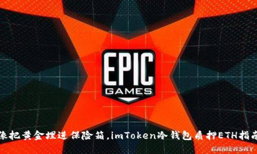 像把黄金埋进保险箱，imToken冷钱包质押ETH指南
