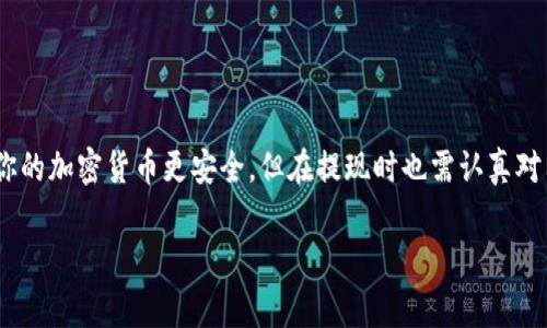 冷钱包（Cold Wallet）是一种安全性极高的加密货币存储方式，因为它不连接互联网。这意味着，虽然它能有效保护你的数字资产不被黑客攻击，但在需要使用这些资产时，提现过程相对复杂。下面将详细介绍冷钱包提现的步骤与注意事项。

什么是冷钱包？为什么要使用冷钱包？
冷钱包，顾名思义，是一种将数字资产存储在“冷”环境中的方式，通常是离线的。这种钱包有别于热钱包（Hot Wallet），后者是随时在线但安全性较低。想象一下，冷钱包就像你的冰箱，能很好地保存食物但要从中拿出东西时却需要费些功夫。
使用冷钱包的原因主要有三个：第一是安全性高，黑客无法通过互联网攻击获取存储在冷钱包中的资产；第二是长期存储，许多投资者选择冷钱包来保存他们的数字货币以备将来交易；第三是操控性好，用户可以随心所欲地控制自己的资产，而不需要依赖第三方。

冷钱包提现的步骤
提现冷钱包中的加密货币，首先需要确保你了解自己的冷钱包类型，如硬件钱包或纸钱包。以下是一般的提现步骤：

步骤1：连接冷钱包
首先，你需要将冷钱包连接到一台设备，通常是电脑。对于硬件钱包来说，插入 USB 接口并确保设备已经正确识别。若是纸钱包，则需手动输入相关信息。

步骤2：打开钱包软件
如果你使用的是硬件钱包，接下来需要打开相关的钱包软件。大多数硬件钱包都有自己的官方软件，你可以轻松在浏览器中找到并下载。

步骤3：选择提现选项
在钱包软件内，寻找“提现”或“发送”选项。有些用户可能会感到这一步有些扑朔迷离，仿佛在等待一场戏剧性的揭幕，但实际上，界面通常直观易懂。

步骤4：输入提现信息
在提现界面，系统会要求你输入目标地址（即接收方钱包地址）以及提现金额。处理这个过程时，务必要小心，因为填错一个字符就像在拼图中放错了最后一块。确认目标地址是最关键的一步，确保没有错误。

步骤5：确认交易
在输入完所有信息后，钱包会要求你确认交易。此时，不妨先深吸一口气，给自己一点点缓冲时间。再次检查所有信息，确认无误后，点击“确认”或“发送”按钮。

步骤6：等待交易完成
发出请求后，交易要通过区块链网络进行确认，这一过程可能需要一些时间，尤其是在网络繁忙的情况下。就像等待一部好电影的最终评测，耐心是必须的。

步骤7：检查接收方账户
最后，当交易被确认后，务必到接收方的钱包中检查是否成功到账。此时，你可能会感到如释重负。谁还没点小烦恼呢？

注意事项
在提现前，有一些小细节需要特别注意：
ul
    listrong网络安全：/strong确保你在安全的网络环境下操作，避免使用公共Wifi，以防我们的“隐私小秘密”被偷窥。/li
    listrong备份：/strong在进行任何重要的操作之前，务必做好钱包的备份，以防万一。有点类似于在家里找到一把备用钥匙，省得被锁在外面。/li
    listrong手续费：/strong每笔交易都伴随着区块链网络的手续费，这一点在提现前要提前了解。/li
/ul

总结
冷钱包提现虽然过程稍显繁琐，但只要按照上述步骤进行，稳妥小心，就能顺利完成。冷钱包的保护作用能让你的加密货币更安全，但在提现时也需认真对待。毕竟，“千里之行，始于足下”，每一个小步骤都至关重要。

希望以上内容能帮助到你！如果还有其他问题，随时可以提问。就像享受一杯咖啡，过程值得细细品味。
