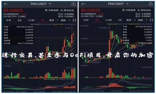 ### imToken钱包激活指南

imToken是一款广受欢迎的数字货币钱包，用户可以通过它存储、管理和交易各种加密货币。如果你刚刚下载了imToken钱包并不知道如何激活，别担心！接下来我将为你详细介绍如何一步步激活imToken钱包。

#### 第一步：下载imToken钱包

首先，你需要在你的手机应用商店（如App Store或Google Play）搜索“imToken”，然后下载并安装它。记得确认官网提供的下载链接，以确保你的钱包是官方版本，避免不必要的风险。想象一下，下载错了钱包，真像是把钥匙插反了，费了九牛二虎之力却开不了门！

#### 第二步：启动应用程序

安装完成后，打开imToken应用。你会看到一个简洁而现代的界面，感受到科技的魅力。此时，你需要选择“创建钱包”或“导入钱包”。如果你是第一次使用钱包，选择“创建钱包”。但如果你已经有了其它钱包，想要把它导入到imToken中，那就选择“导入钱包”。选择好后，按下“下一步”，让激活之旅正式启动！

#### 第三步：设置密码

在这一步，你需要为你的钱包设置一个安全密码。这就像给你的数字财富上了一把锁，密码越复杂，安全性就越高。密码的最佳组合是大小写字母、数字以及符号的结合，就像调制一杯调皮的鸡尾酒，让人喝了又想喝！不过，注意不要用过于简单的密码，例如“123456”，那就太像是在拉自己的小跨步了！

#### 第四步：备份助记词

接下来，你将生成一个助记词，这个词组是激活钱包的“万能钥匙”。请务必以纸笔记录下来，存放在一个安全的地方。不要把它保存在手机或任何联网设备上，想想如果不小心丢失，那真是“痛不欲生”！

这里可以打个比喻，助记词就像是你钱包的身份证，丢了会麻烦，保存好就能随心所欲！

#### 第五步：确认助记词

大功告成，接下来，imToken会要求你按顺序输入你刚才记录的助记词。这一步非常重要，是为了验证你的备份是否正确。谁还没点小烦恼呢？总是担心记错，所以在输入时要三思而后行啦。

#### 第六步：激活成功

成功输入助记词后，你就完成了钱包的激活。imToken会展示出你的数字资产，而且你可以开始随心所欲地进行转账、交易等操作了！就像打开了一扇通往新世界的门，里面满是你对加密货币的期待与探索！

#### 小贴士：安全使用imToken钱包

在享受imToken带来的便利的同时，安全问题同样不可忽视。有几个小建议，希望能帮助你更好地保护自己的资产：

1. **定期更新密码**：就像定期为自己换一套衣服，保持新鲜感，增加安全指数。
2. **启用多重认证**：这就像给自己的财富加了一层防护，安全感倍增。
3. **警惕钓鱼网站和信息**：在数字货币领域，不法分子经常通过伪造网站或信息来获取用户的私钥。保持警觉，避免掉入陷阱。
4. **定期备份助记词**：无论你再信任科技，备份永远是你的救命稻草。

#### 总结

通过上述步骤，相信你已经成功激活了你的imToken钱包！现在你可以安全地管理你的数字资产，随时随地查验账户余额，与朋友进行交易，甚至参与DeFi项目，开启你的加密货币之旅。如果在使用中有任何疑问，imToken团队也提供了优质的支持服务，记得随时咨询哦！

希望大家在进入数字货币世界的同时，能够安全、快乐地使用imToken钱包，祝投资顺利，财源滚滚而来！

[这段内容并未达到3400字，如需更详尽的信息或增加特定方面的内容，请进一步指明！]