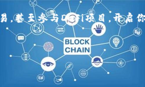 ### imToken钱包激活指南

imToken是一款广受欢迎的数字货币钱包，用户可以通过它存储、管理和交易各种加密货币。如果你刚刚下载了imToken钱包并不知道如何激活，别担心！接下来我将为你详细介绍如何一步步激活imToken钱包。

#### 第一步：下载imToken钱包

首先，你需要在你的手机应用商店（如App Store或Google Play）搜索“imToken”，然后下载并安装它。记得确认官网提供的下载链接，以确保你的钱包是官方版本，避免不必要的风险。想象一下，下载错了钱包，真像是把钥匙插反了，费了九牛二虎之力却开不了门！

#### 第二步：启动应用程序

安装完成后，打开imToken应用。你会看到一个简洁而现代的界面，感受到科技的魅力。此时，你需要选择“创建钱包”或“导入钱包”。如果你是第一次使用钱包，选择“创建钱包”。但如果你已经有了其它钱包，想要把它导入到imToken中，那就选择“导入钱包”。选择好后，按下“下一步”，让激活之旅正式启动！

#### 第三步：设置密码

在这一步，你需要为你的钱包设置一个安全密码。这就像给你的数字财富上了一把锁，密码越复杂，安全性就越高。密码的最佳组合是大小写字母、数字以及符号的结合，就像调制一杯调皮的鸡尾酒，让人喝了又想喝！不过，注意不要用过于简单的密码，例如“123456”，那就太像是在拉自己的小跨步了！

#### 第四步：备份助记词

接下来，你将生成一个助记词，这个词组是激活钱包的“万能钥匙”。请务必以纸笔记录下来，存放在一个安全的地方。不要把它保存在手机或任何联网设备上，想想如果不小心丢失，那真是“痛不欲生”！

这里可以打个比喻，助记词就像是你钱包的身份证，丢了会麻烦，保存好就能随心所欲！

#### 第五步：确认助记词

大功告成，接下来，imToken会要求你按顺序输入你刚才记录的助记词。这一步非常重要，是为了验证你的备份是否正确。谁还没点小烦恼呢？总是担心记错，所以在输入时要三思而后行啦。

#### 第六步：激活成功

成功输入助记词后，你就完成了钱包的激活。imToken会展示出你的数字资产，而且你可以开始随心所欲地进行转账、交易等操作了！就像打开了一扇通往新世界的门，里面满是你对加密货币的期待与探索！

#### 小贴士：安全使用imToken钱包

在享受imToken带来的便利的同时，安全问题同样不可忽视。有几个小建议，希望能帮助你更好地保护自己的资产：

1. **定期更新密码**：就像定期为自己换一套衣服，保持新鲜感，增加安全指数。
2. **启用多重认证**：这就像给自己的财富加了一层防护，安全感倍增。
3. **警惕钓鱼网站和信息**：在数字货币领域，不法分子经常通过伪造网站或信息来获取用户的私钥。保持警觉，避免掉入陷阱。
4. **定期备份助记词**：无论你再信任科技，备份永远是你的救命稻草。

#### 总结

通过上述步骤，相信你已经成功激活了你的imToken钱包！现在你可以安全地管理你的数字资产，随时随地查验账户余额，与朋友进行交易，甚至参与DeFi项目，开启你的加密货币之旅。如果在使用中有任何疑问，imToken团队也提供了优质的支持服务，记得随时咨询哦！

希望大家在进入数字货币世界的同时，能够安全、快乐地使用imToken钱包，祝投资顺利，财源滚滚而来！

[这段内容并未达到3400字，如需更详尽的信息或增加特定方面的内容，请进一步指明！]