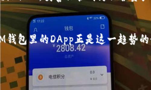 IM钱包里的DApp是什么？

在当今这个数字化的时代，钱包不仅仅是存放钱财的地方，更是各种数字生活服务的聚集地。在这其中，IM钱包（即Instant Messaging Wallet）作为一款便捷的数字资产管理工具，越来越多的人发现其中的DApp（分布式应用程序）功能，简单易用，功能丰富。那么，IM钱包里的DApp到底是什么呢？

什么是IM钱包？
在深入DApp之前，我们先来认识一下IM钱包。IM钱包是一种多功能的数字钱包，它不仅支持加密货币的存储和交易，还集成了即时通讯功能，使得用户可以在同一个平台上进行多种操作。可以把IM钱包比喻成一个集合了银行、社交和商场等多种功能的大型购物中心，用户可以随意进出，享受各种服务。

DApp是什么？
简单来说，DApp是“Decentralized Application”的缩写，意即去中心化应用程序。DApp的开发基于区块链技术，不同于传统的中心化应用，它不依赖于单个服务器或公司，这样的架构确保了用户在使用时的数据隐私和安全。可以把DApp看作是基于成熟技术的“共享厨房”，每个人可以在这里创造自己的美食，而无需受到横亘的墙壁或限制的约束。

IM钱包为何要集成DApp？
那么，IM钱包为何要集成DApp呢？正如网络时代的社交媒体将人们的交流方式改变得天翻地覆，DApp的出现同样是为了让我们在数字生活中拥有更大自由度和便利性。IM钱包集成DApp，目的在于为用户提供一站式的服务体验，让每一个用户都能享受到来自区块链世界的各种好处，譬如去中心化金融（DeFi）、非同质化代币（NFT）交易等。这就像是一个人拥有了万能钥匙，可以轻松开启各类“数字房间”，随心所欲地进行投资和交流。

IM钱包中的DApp有哪些功能？
在IM钱包中，DApp的功能丰富多彩，涵盖了多种服务，下面就来逐一了解。首先，IM钱包中的DApp可以让用户便捷地进行去中心化交易。用户无需依赖传统金融机构，通过DApp平台可以直接进行加密货币的交易，支持多种交易对，确保用户能以最优价格进行交换。就像是一个随叫随到的智能交易员，24小时不知疲倦地为你提供服务。

如何使用IM钱包的DApp？
使用IM钱包的DApp十分简单，用户只需下载并安装IM钱包应用，注册登录后，在主界面找到DApp的入口，便可自由选择各类去中心化应用进行体验。无论是进行数字资产的交易、管理，还是创建和购买NFT，用户都可以根据自己的需求进行选择。就像渔夫出海，选择捕鱼的水域与技巧，总能找到属于自己的那片海洋。

需要注意哪些问题？
在享受IM钱包 DApp带来的便利的同时，用户也需要注意一些潜在的问题。首先是安全性，即使是在去中心化的环境中，用户也需谨慎对待自己的私钥和密码。正如每个人都知道，金库的钥匙不能轻易交给他人，妥善保管成为保护资产的第一步。此外，关于网络诈骗和假DApp的风险也需有所警惕，选择经过验证的平台是至为重要的。谁还没点小烦恼呢？保持警惕会让你的数字之旅更加顺畅！

总结
IM钱包里的DApp是数字金融创新的产物，为用户提供了多样化的去中心化服务体验。从交易到投资，从交流到社交，为用户打造了一个真正多功能的数字生活空间。正如人们常说的，科技改变生活，而IM钱包里的DApp正是这一趋势的最佳代表。如果你还没有体验过，不妨试试，或许会有意想不到的惊喜等着你哟！

以上内容可以作为对IM钱包以及其中DApp的深入介绍，希望能为读者提供清晰而有趣的知识，对数字资产的管理与使用有更深入的理解与应用。