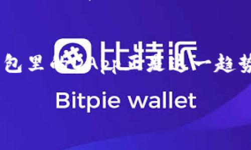 IM钱包里的DApp是什么？

在当今这个数字化的时代，钱包不仅仅是存放钱财的地方，更是各种数字生活服务的聚集地。在这其中，IM钱包（即Instant Messaging Wallet）作为一款便捷的数字资产管理工具，越来越多的人发现其中的DApp（分布式应用程序）功能，简单易用，功能丰富。那么，IM钱包里的DApp到底是什么呢？

什么是IM钱包？
在深入DApp之前，我们先来认识一下IM钱包。IM钱包是一种多功能的数字钱包，它不仅支持加密货币的存储和交易，还集成了即时通讯功能，使得用户可以在同一个平台上进行多种操作。可以把IM钱包比喻成一个集合了银行、社交和商场等多种功能的大型购物中心，用户可以随意进出，享受各种服务。

DApp是什么？
简单来说，DApp是“Decentralized Application”的缩写，意即去中心化应用程序。DApp的开发基于区块链技术，不同于传统的中心化应用，它不依赖于单个服务器或公司，这样的架构确保了用户在使用时的数据隐私和安全。可以把DApp看作是基于成熟技术的“共享厨房”，每个人可以在这里创造自己的美食，而无需受到横亘的墙壁或限制的约束。

IM钱包为何要集成DApp？
那么，IM钱包为何要集成DApp呢？正如网络时代的社交媒体将人们的交流方式改变得天翻地覆，DApp的出现同样是为了让我们在数字生活中拥有更大自由度和便利性。IM钱包集成DApp，目的在于为用户提供一站式的服务体验，让每一个用户都能享受到来自区块链世界的各种好处，譬如去中心化金融（DeFi）、非同质化代币（NFT）交易等。这就像是一个人拥有了万能钥匙，可以轻松开启各类“数字房间”，随心所欲地进行投资和交流。

IM钱包中的DApp有哪些功能？
在IM钱包中，DApp的功能丰富多彩，涵盖了多种服务，下面就来逐一了解。首先，IM钱包中的DApp可以让用户便捷地进行去中心化交易。用户无需依赖传统金融机构，通过DApp平台可以直接进行加密货币的交易，支持多种交易对，确保用户能以最优价格进行交换。就像是一个随叫随到的智能交易员，24小时不知疲倦地为你提供服务。

如何使用IM钱包的DApp？
使用IM钱包的DApp十分简单，用户只需下载并安装IM钱包应用，注册登录后，在主界面找到DApp的入口，便可自由选择各类去中心化应用进行体验。无论是进行数字资产的交易、管理，还是创建和购买NFT，用户都可以根据自己的需求进行选择。就像渔夫出海，选择捕鱼的水域与技巧，总能找到属于自己的那片海洋。

需要注意哪些问题？
在享受IM钱包 DApp带来的便利的同时，用户也需要注意一些潜在的问题。首先是安全性，即使是在去中心化的环境中，用户也需谨慎对待自己的私钥和密码。正如每个人都知道，金库的钥匙不能轻易交给他人，妥善保管成为保护资产的第一步。此外，关于网络诈骗和假DApp的风险也需有所警惕，选择经过验证的平台是至为重要的。谁还没点小烦恼呢？保持警惕会让你的数字之旅更加顺畅！

总结
IM钱包里的DApp是数字金融创新的产物，为用户提供了多样化的去中心化服务体验。从交易到投资，从交流到社交，为用户打造了一个真正多功能的数字生活空间。正如人们常说的，科技改变生活，而IM钱包里的DApp正是这一趋势的最佳代表。如果你还没有体验过，不妨试试，或许会有意想不到的惊喜等着你哟！

以上内容可以作为对IM钱包以及其中DApp的深入介绍，希望能为读者提供清晰而有趣的知识，对数字资产的管理与使用有更深入的理解与应用。