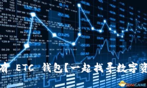 imToken 里没有 ETC 钱包？一起找寻数字资产的隐秘角落！