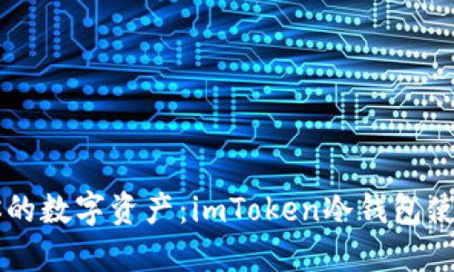 掌控你的数字资产：imToken冷钱包使用指南