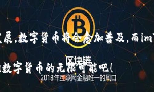 探索imToken官方钱包：数字货币的护航者，如同你的私人财富管家
keywordsimToken钱包, 数字货币, 区块链, 钱包安全/keywords

什么是imToken钱包？
如今，数字货币如雨后春笋般涌现，而imToken就是这片生态中的一颗璀璨明珠。就像每个家庭都需要一个靠谱的保险箱来存放珠宝、现金和贵重物品，imToken作为一款官方钱包，成为了广大投资者管理和存储数字资产的理想选择。

imToken钱包是一款支持多链资源管理的数字货币钱包，不仅具备安全、便捷、高效三大特点，更像是一位私人财富管家，悉心守护着你的数字资产。在未来的区块链时代，拥有一个安全可靠的钱包尤为重要，imToken正是这个时代的优秀代表。

imToken的背后故事
imToken的背后故事如同一部精彩纷呈的电影。从2016年上线以来，它便致力于为数百万用户提供最便捷的数字资产管理服务。imToken的创始团队是在区块链领域摸爬滚打多年的老兵，经过多次的市场验证，团队深知用户对安全与隐私的重视。因此，imToken在安全性方面投入了大量精力，确保用户的资产无忧。

功能一览：数字资产管理的全能助手
imToken提供一系列强大的功能，正如Swiss Army Knife（瑞士军刀），功能齐全且便于携带。以下是一些主要功能：

ul
    listrong多币种支持：/strong支持以太坊（ETH）、比特币（BTC）等多种主流数字货币，用户可随心所欲进行交易。/li
    listrong去中心化交易所（DEX）：/strong通过内置的去中心化交易所，用户无需中介，轻松进行交易，安全又便捷。/li
    listrong资产管理：/strong用户可以直观地查看和管理所有数字资产，像清理衣柜一样轻松。/li
/ul

安全性：数字资产的护身符
在这个数字货币的世界里，安全性无疑是重中之重。imToken钱包就像是一个戒备森严的堡垒，它的安全性体现在多个方面：

ul
    listrong私钥自掌控：/strong用户的私钥由用户自己保管，imToken不存储任何用户的私钥，确保安全性和隐私性。/li
    listrong多重加密：/strong采用多重加密技术，确保每一笔交易的安全与隐私，宛如为你的财富披上一层安全铠甲。/li
    listrong社群保障：/strong强大的用户社区的支持，使得任何异常情况都能在第一时间得到解决，真可谓“众志成城”。/li
/ul

用户体验：简约而不简单
imToken的界面设计简约大方，用户体验非常友好。就像是在一家高档餐厅用餐，装潢优雅，而服务员总是及时出现在你需要的时候。无论你是新手还是老司机，都能迅速上手。

轻松交易，让财富增值
在imToken的交易界面，用户可以轻松地进行买卖操作，就像在逛商场一样便捷。用你的数字资产进行投资和交易，开启你的财富之旅。

社区互动：分享你的故事
imToken注重社区的建设，用户可以在这里分享自己的交易经历、投资心得，与志同道合的朋友交流，仿佛置身于一个温暖的大家庭。无论是成功的喜悦，还是失败的教训，大家都可以在这个平台上找到共鸣。

结语：拥抱未来的数字财富
在数字货币的新时代中，imToken像一位睿智的财富管家，始终陪伴在用户身边，帮助他们安全、便捷地管理自己的资产。随着区块链技术的发展，数字货币将会愈加普及，而imToken将继续引领这一潮流，为用户提供更好的服务。

最后，谁还没点小烦恼呢？无论你是投资新手，还是职业玩家，选择imToken钱包，绝对是一个明智之举。未来的财富在你的手中，快来一起拥抱数字货币的无限可能吧！