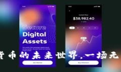 余凌雄：数字货币的未来