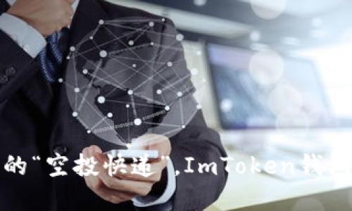 颠覆钱包世界的“空投快递”，ImToken钱包空投合约攻略