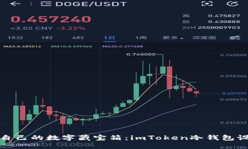 轻松打造自己的数字藏宝箱：imToken冷钱包设置全攻略