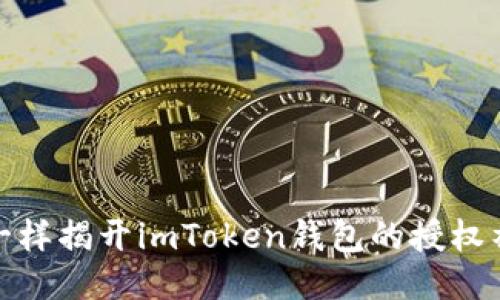 像侦探一样揭开imToken钱包的授权神秘面纱