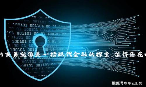 为了在TP钱包中进行以太坊（ETH）的交易，您可以按照以下步骤进行操作。TP钱包，是一个支持多种数字资产的移动钱包，操作简单且安全，非常适合各种层次的用户。以下是详细的步骤与注意事项，帮助您顺利进行以太坊交易。

### 注册和设置TP钱包
首先，您需要下载TP钱包的应用程序。这可以通过各大手机应用商店（如Apple App Store或Google Play）进行下载。安装完成后，打开应用程序，您会看到一个简单的界面，让您选择注册新钱包或恢复已有钱包。如果您是新用户，请选择注册新钱包。

在注册过程中，请确保妥善保管您的密码和助记词。这些是您访问和管理钱包资产的唯一凭证。一旦丢失，将无法恢复您的数字资产，因此请务必进行备份。

### 导入或创建以太坊地址
注册完成后，您将获得一个唯一的以太坊钱包地址。在TP钱包界面中，找到“钱包”选项卡，然后选择添加以太坊（ETH）资产。如果您已经拥有以太坊的地址，可以选择通过助记词或私钥导入。如果您是新用户，系统会自动生成一个以太坊地址给您。

### 存入以太坊资产
在您的TP钱包中找到“接收”功能，它会显示您的以太坊钱包地址和二维码。您可以将这个地址发送给其他用户或在交易所提币到TP钱包。例如：如果您在Coinbase或Binance等交易所交易以太坊，您可以提取至您的TP钱包地址。

记住，在进行资产存入操作时，请仔细确认钱包地址是否正确，因为数字资产一旦发送后不可逆转，谁还没点小烦恼呢？

### 交易以太坊流程
当您的TP钱包中已经有一些以太坊时，您可以进行交易。点击“发送”按钮，输入您需要转账的以太坊数量，接收方的钱包地址，以及备注（可选）信息。确认无误后，点击“确认交易”。

此时，钱包会自动计算出需要支付的交易费用（Gas费），这是以太坊网络为了确认和处理您的交易而需支付的费用。请确保您的钱包中有足够的以太坊来支付这笔费用。

### 确认交易状态
完成交易后，您可以在TP钱包中查看交易记录，它会显示交易的状态，包括待处理、已完成或失败等信息。如果您需要更详细的信息，也可以通过以太坊区块浏览器（如Etherscan）来追踪您的交易状态。只需将您的交易哈希（TXID）输入到浏览器中，便能查看到交易的所有细节。

### 安全性提示
在进行任何数字资产的交易时，安全性至关重要。请确保您所使用的TP钱包是最新版本，并且启用了所有安全功能，例如二步验证（2FA）。此外，不要随意点击不明链接，也不要将您的助记词或私钥分享给任何人，这是确保您钱包安全的必要步骤。

### 总结
在TP钱包中交易以太坊的过程并不复杂，遵循上述步骤，您将可以轻松管理和交易您的以太坊资产。不过，数字货币市场波动较大，进行交易时务必要谨慎，确保不让自己的资产“飞走”！无论是新人还是有经验的用户，掌握这些基本操作后，都能享受到数字资产交易的乐趣。

### 常见问题解答
在使用TP钱包交易以太坊过程中，很多用户会遇到一些问题。下面我们来解答一些最常见的疑虑：

#### h41. TP钱包支持哪些代币？/h4
TP钱包支持多种代币，包括但不限于以太坊、USDT、比特币等。只需在钱包中添加相关资产即可。

#### h42. 使用TP钱包交易以太坊收费吗？/h4
在TP钱包进行交易时，您需要支付以太坊网络的Gas费。这个费用通常会根据网络拥堵情况有所变动。

#### h43. 我可以在TP钱包中直接进行交易吗？/h4
是的，您可以在TP钱包内直接进行交易，包括发送、接收和兑换不同的数字资产。非常方便！

#### h44. 如果我丢失了助记词怎么办？/h4
助记词是您钱包的唯一凭证，一旦丢失，您将无法恢复您的数字资产。因此，务必妥善保存并备份。

### 结尾
希望以上信息对您有帮助，无论是想要在TP钱包中交易以太坊，还是希望对区块链有更深入的理解，这些数字资产的交易就像是一场现代金融的探索，值得您花时间去追寻。让我们一起在这条数字的河流中，找到自我独特的航道吧！

TP钱包, 以太坊, 数字资产, 加密货币/guanjianci  
在TP钱包中交易以太坊，轻松掌握数字资产的“航海术”！