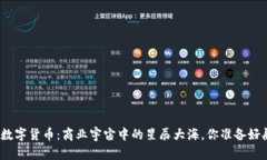 阿里GMV数字货币：商业宇