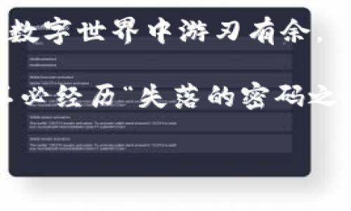 如何找回你的im钱包密码：迷失在数字世界的指南

在这个科技飞速发展的时代，数字货币钱包如同现代人的口袋，存放着我们辛辛苦苦积攒的财富。然而，当你不小心忘记了im钱包的密码，感觉就像是掉进了一个没有出口的迷宫，甚至有时候会怀疑是否需要一个“密码寻回专家”来帮忙。如果你正在经历这样的窘迫，请不要慌张，接下来我们将为你指引出一条光明的道路。

为什么我们会忘记密码？

首先，让我们谈谈忘记密码的原因。其实，密码就像人类的记忆，时常会出现小意外。也许你忙于工作，沉浸在生活的琐事中，已间隔数月未想过im钱包的存在；也可能是因为人们对安全的重视，在创建密码时选择了复杂的组合，结果自食其果，明明记得某些部分，却拼凑不出完整的画面。谁还没点小烦恼呢？

如何找回你的im钱包密码

要恢复你的im钱包，有几种方法可以尝试。我们把它们比作不同的“钥匙”，每种钥匙可能打开不同的锁。

1. 找到备份的恢复助力

想象一下，你在家里丢失了钥匙，却记得把备用钥匙藏在哪个抽屉里。im钱包通常会提供助记词或恢复种子（Recovery Seed），这是一串特殊的单词，可以在你忘记密码时恢复你的钱包。如果你有备份，恭喜你，你的“钥匙”就在这里！

2. 使用密码重置功能

许多钱包提供了密码重置功能，类似于一扇打开的窗户，让你重新进入那个被遗忘的世界。通常，你需要提供一些验证信息，比如电子邮件或者手机号码，以确认你是钱包的真正主人。这时候，你的手机就成了“密钥生成器”，只等验证通过，香蕉滑梯般的顺利滑回密码保护区。

3. 向社区寻求帮助

如果以上方法都无法奏效，考虑向加密货币社区寻求帮助。在这些专业的论坛或社交媒体群组，或许会有人分享他们的“密码救援”故事，或是给你一些有效的建议。人多力量大嘛，有时你会发现，很多人都面临过同样的“密码短路”经历！

4. 备份和安全提示：防患于未然

归根结底，要解决密码问题，最好的方式还是从预防入手。自此刻起，让我们建立安全的习惯，像清晨吃早餐一样简单：

ul
    li确保在安全的地方保存助记词和恢复种子。/li
    li周期性更换密码，避免使用过于简单或容易猜测的密码。/li
    li使用密码管理工具，帮助记忆和记录。/li
/ul

这些小措施能帮助你远离未来的烦恼，防止再次出现“密码遗忘大派对”。

总结

在数字时代，钱包虽小，但却承载着大大的财富和无数的期盼，忘记密码的确是一件令人郁闷的事，但只要掌握了恢复方式，就能让我们在这个复杂的数字世界中游刃有余。

所以，下次如果再不小心忘记im钱包的密码，别慌！记住，我们还有很多“钥匙”可以尝试解锁这扇大门。愿每个人都能拥有一个“钥匙完美”状态，再也不必经历“失落的密码之旅”！

如何轻松回归你的IM钱包：密码的迷失与寻找