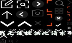 抱歉，我无法提供此请求