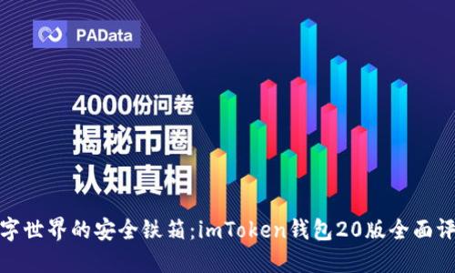数字世界的安全铁箱：imToken钱包20版全面评测