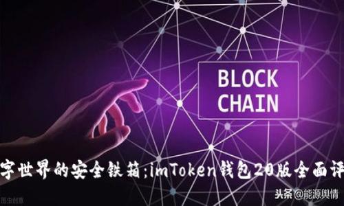 数字世界的安全铁箱：imToken钱包20版全面评测