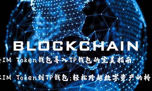 将IM Token钱包导入TP钱包的完美指南

从IM Token到TP钱包：轻松跨越数字资产的桥梁