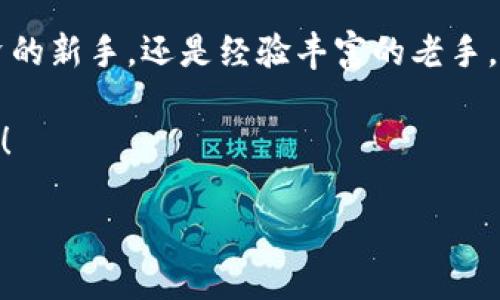   “imToken 2.0冷钱包：像把安全卫士揣在口袋里，随时随地保护你的数字资产” / 
 guanjianci 冷钱包, imToken, 数字资产, 区块链 /guanjianci 

引言：数字资产的安全守护者
在这个数字化飞速发展的时代，金融科技的快速变化让我们的生活变得更加便利。数字资产的崛起，将虚拟货币的概念深深植入了人们的心中。然而，伴随而来的安全隐患也如影随形，就像在高速公路上飞驰时，安全带的重要性不可忽视。这里，imToken 2.0冷钱包便如同一个安全卫士，让用户的数字资产无忧无虑。

冷钱包是什么？
冷钱包，顾名思义，是一种不在线的数字资产存储方式。就像把你的贵重珠宝藏在家里的保险箱里，而不是放在随身的口袋里。如果你仍然习惯把它们放在口袋里，太容易被“偷”走了。冷钱包可以帮助用户降低资产被盗的风险，特别是在面对网络攻击的威胁时。imToken 2.0的冷钱包，采用了业界领先的加密技术，给你的数字资产上了一层“保险膜”。

imToken 2.0冷钱包的核心优势
想要了解imToken 2.0冷钱包的魅力所在，就像是拆开一个精美的礼盒，其内部的每一项功能都充满了惊喜。以下是它的几个核心优势： 

h41. 安全性至上/h4
安全性是任何金融应用的生命线。imToken 2.0冷钱包使用了多重签名机制和离线存储方式，这意味着即使是黑客，也很难通过网络攻破。想象一下，这就像把你的小秘密藏在一个只你自己能打开的保险箱里，旁人根本无从得知。

h42. 用户友好的界面/h4
imToken 2.0的界面设计简约而不简单，用户在使用过程中就像走入了一家明亮的咖啡店，轻松惬意。不再是“一部手机在手，天南地北走”的凌乱，所有的操作都能在轻松点击间完成。就算是老爸老妈也能迅速上手，谁还没点小烦恼呢？

h43. 多重数字资产支持/h4
与其说imToken 2.0冷钱包是一个冷柜，不如说它是一个多功能的数字资产存储箱。Ethereum、Bitcoin、Litecoin等各种数字货币都能在这里安然无恙地入驻。对于想要分散投资的用户，简直是个福音！就像一位高超的厨师，为你准备了一桌丰盛的佳肴。

h44. 随时随地的便捷体验/h4
谁说冷钱包就必须是死板的？通过imToken 2.0，用户能够在需要的时刻方便地进行管理和转账。就像是随身携带的移动银行，你可以在任何时候对你的资产进行监控和操作，方便得让人惊喜。

如何使用imToken 2.0冷钱包？
接下来，让我们深入了解如何使用imToken 2.0冷钱包，仿佛是打开了一个新世界的大门。

h41. 下载与注册/h4
首先，用户需要在各大应用市场下载imToken 2.0。安装完成后，打开应用，按照提示完成用户注册。在这里，创建一个强密码和助记词就像在家里装上了一道坚固的防盗门。

h42. 创建冷钱包/h4
选择创建冷钱包选项，用户可以生成钱包地址并备份私钥。记住，私钥就像是你的个人身份证，务必要妥善保管。宁愿不告诉身边的小伙伴，也不要轻易泄露给任何人。没错，就像你的微信密码一样重要！

h43. 资产的管理与存储/h4
一切准备就绪后，用户可以将数字资产转入冷钱包。想象一下，这是一场精彩的“交易艺术展”，你可以在这里尽情展示自己的珍藏，随时查看、转账或交易，尽享数字货币带来的乐趣。

冷钱包的未来展望
随着区块链技术的不断发展，以及数字资产市场的日益壮大，冷钱包的需求也将不断增加。imToken 2.0冷钱包作为行业的领军者之一，通过不断的创新和提升用户体验，有望在未来引领数字资产保护的新风潮。

h41. 更强的安全性/h4
随着网络攻击手段的不断演变，冷钱包的安全性将继续提升，imToken也会在这条路上不断探索，力求为用户提供多重保障。

h42. 用户互动的增强/h4
未来，imToken可能会增强用户与平台之间的互动，让用户的反馈更加直接，同时也能让用户在使用过程中享受到更多乐趣。

h43. 教育与科普/h4
数字资产的世界依然陌生，对于很多用户来说，了解和使用数字钱包仍然需要一些教育和指导。imToken可以通过视频、文章等多种形式，帮助用户更深入地了解冷钱包的使用。

总结：守护数字资产的最佳选择
总而言之，imToken 2.0冷钱包就像数字资产安全的“守护神”，一方面提供了卓越的安全保护，另一方面通过简便的操作提升用户体验。无论你是数字货币投资的新手，还是经验丰富的老手，imToken都能满足你对安全和便捷的双重追求。

在这个数字资产的时代，给你的数字 wallet 一个真正安全的家，将 imToken 2.0冷钱包揣在口袋里，让它像守护神一样守护你的一切，尽享数字生活的乐趣！

而最后，谁能拒绝这样的小秘密：安全，才是最好的投资，而imToken 2.0冷钱包便是你通往财务自由的金钥匙。 