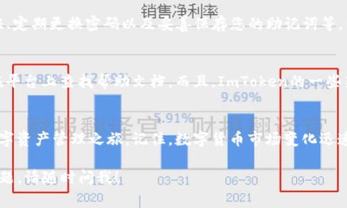 在这里，我将为您介绍如何在ImToken钱包中添加币种钱包的步骤。ImToken是一款非常受欢迎的数字资产管理工具，支持多种加密货币的存储和管理。以下是详细的操作步骤，希望能帮助到您。

步骤一：下载并安装ImToken
首先，确保您的手机上安装了ImToken应用。您可以在Apple Store或Google Play中搜索“ImToken”进行下载。安装完成后，打开应用并注册或登录您的账户。

步骤二：进入钱包界面
登录后，您将进入ImToken的主界面。在这里，您可以看到您已添加的资产和钱包。如果这是您第一次使用ImToken钱包，可能需要创建一个新的钱包。只需跟随应用中的指示完成钱包创建，并牢记您的助记词哦！

步骤三：添加新的币种钱包
在主界面中，您会看到一个“添加资产”或“添加币种”的选项。点击此选项，您将进入添加资产页面。在这个页面上，您会看到多种加密货币的列表。

步骤四：选择要添加的币种
在添加资产的界面中，您可以浏览可用的币种。如果您想添加某种特定的币种，比如以太坊、比特币或其他代币，可以通过搜索栏输入币种的名称或代码，便于快速找到。选择您希望添加的币种，点击确认即可。

步骤五：确认添加
确认后，您会看到钱包中出现了新添加的币种。系统会自动为您创建新的钱包地址，用于接收和发送该币种的资金。您也可以在这里进行币种的转账、交易等操作。

步骤六：安全存储和使用
添加完币种钱包后，确保您在使用过程中保持良好的安全习惯。例如，开启两步验证、定期更换密码以及妥善保存您的助记词等，以防止遗失和账户被盗。

额外提示
在使用ImToken过程中，如果您有任何疑问，可以随时使用其内置的社区功能，或在平台上查找帮助文档。而且，ImToken的一些新功能可能会随时更新，保持关注最新资讯总是不错的。

总结
通过以上简单的步骤，您就可以在ImToken中轻松添加新的币种钱包，开始您的数字资产管理之旅。记住，数字货币市场变化迅速，保持警惕与学习是投资成功的关键！

希望以上内容对您有所帮助，祝您在数字资产的世界中一帆风顺！如果还有其他问题，请随时问我！